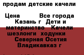 продам детские качели › Цена ­ 800 - Все города, Казань г. Дети и материнство » Качели, шезлонги, ходунки   . Северная Осетия,Владикавказ г.